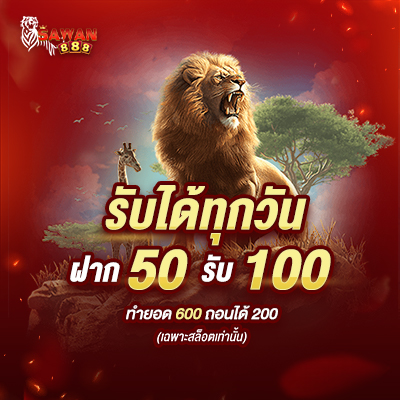 โปรโมชั่น sawan888