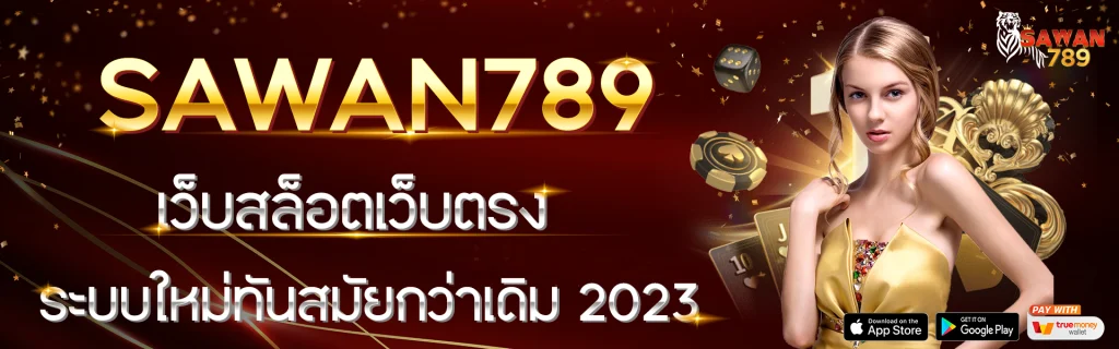 สล็อต sawan789