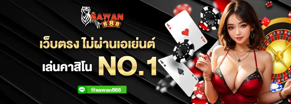 sawan888 สมัครสมาชิก